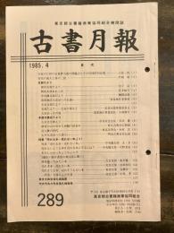 東京都古書籍商業協同組合機関誌　古書月報　289号