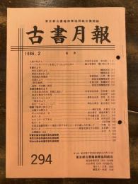 東京都古書籍商業協同組合機関誌　古書月報　294号