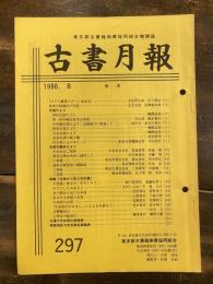 東京都古書籍商業協同組合機関誌　古書月報　297号