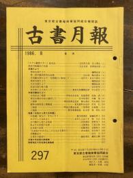 東京都古書籍商業協同組合機関誌　古書月報　297号