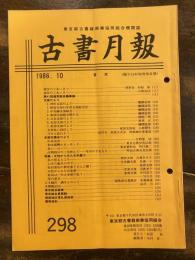 東京都古書籍商業協同組合機関誌　古書月報　298号