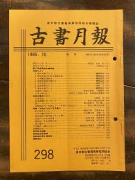 東京都古書籍商業協同組合機関誌　古書月報　298号