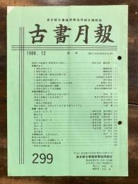 東京都古書籍商業協同組合機関誌　古書月報　299号