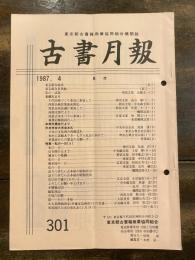 東京都古書籍商業協同組合機関誌　古書月報　301号