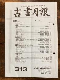 東京都古書籍商業協同組合機関誌　古書月報　313号
