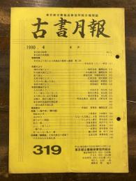 東京都古書籍商業協同組合機関誌　古書月報　319号