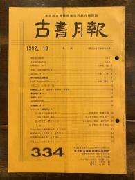 東京都古書籍商業協同組合機関誌　古書月報　334号