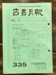 東京都古書籍商業協同組合機関誌　古書月報　335号