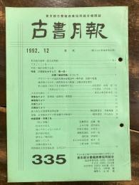 東京都古書籍商業協同組合機関誌　古書月報　335号