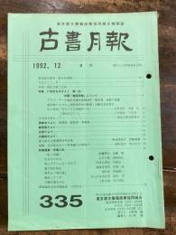 東京都古書籍商業協同組合機関誌　古書月報　335号