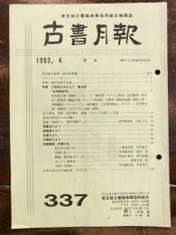 東京都古書籍商業協同組合機関誌　古書月報　337号