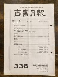 東京都古書籍商業協同組合機関誌　古書月報　338号