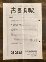 東京都古書籍商業協同組合機関誌　古書月報　338号