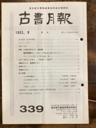 東京都古書籍商業協同組合機関誌　古書月報　339号