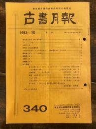 東京都古書籍商業協同組合機関誌　古書月報　340号