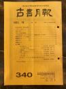 東京都古書籍商業協同組合機関誌　古書月報　340号