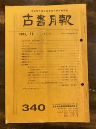 東京都古書籍商業協同組合機関誌　古書月報　340号