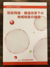 財政再建・構造改革下の地域格差の諸相 : 地方財政レポート2008