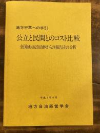 地方行革への手引　公立と民間とのコスト比較　全国延482自治体からの報告とその分析