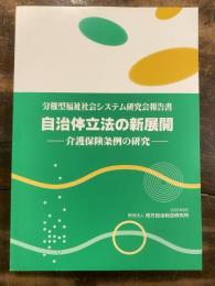 自治体立法の新展開 : 介護保険条例の研究 : 分権型福祉社会システム研究会報告書