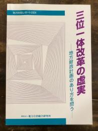 三位一体改革の虚実 : 地方財政計画のあり方を問う : 地方財政レポート2004