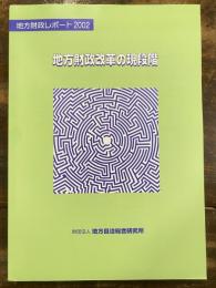地方財政改革の現段階 : 地方財政レポート2002