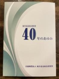 地方自治総合研究所40年のあゆみ