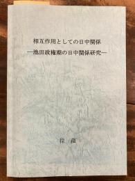 [博士論文]相互作用としての日中関係 : 池田政権期の日中関係研究　線引書込有