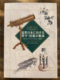 近世日本における科学・技術の源流 : ガリレオ、レーウェンフックから一貫斎まで :『江戸のモノづくり』第3回国際シンポジウム