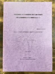 中国内陸部における地域開発に関する総合的研究　新たな地域開発モデルの構築をめざして