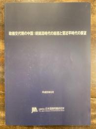 政権交代期の中国: 胡錦濤時代の総括と習近平時代の展望