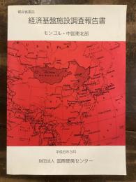 経済基盤施設調査報告書 : モンゴル・中国東北部
