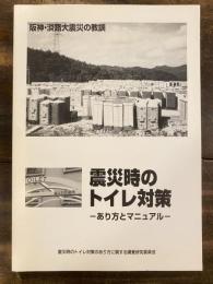 震災時のトイレ対策 : あり方とマニュアル : 阪神・淡路大震災の教訓