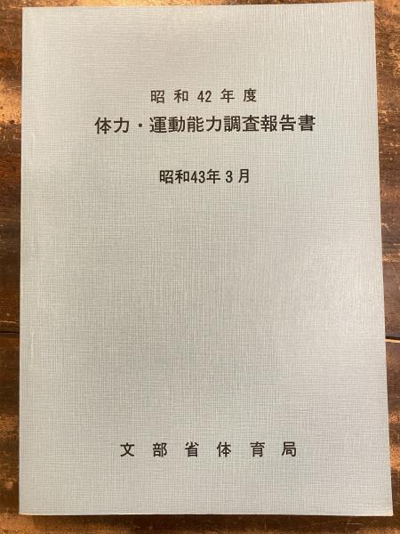体力 運動能力調査報告書 文部省 体育局編 青聲社 古本 中古本 古書籍の通販は 日本の古本屋 日本の古本屋