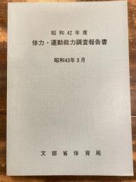 体力・運動能力調査報告書