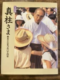 写真集　真柱さま　教友と心をつないで25年