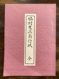 脇村友三翁行状　昭和33年復刊再版