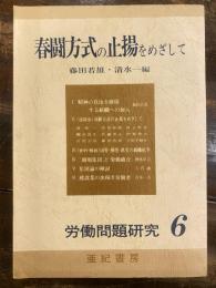 春闘方式の止揚をめざして