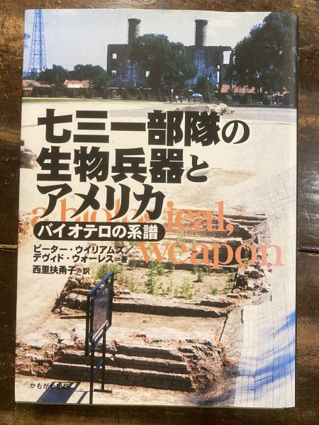 国内外の人気集結！ 七三一部隊の生物兵器とアメリカ : バイオテロの系譜(ピーター その他