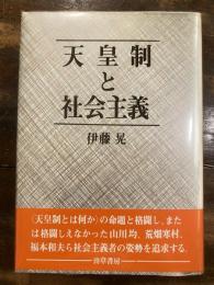 天皇制と社会主義