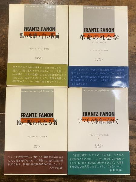 フランツ・ファノン　革命の社会学、アフリカ革命に向けて アフリカ革命に向けて / ファノン，フランツ【著】〈Fanon