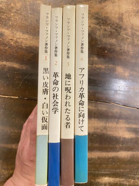 フランツ・ファノン 著作集 4冊セット フランツ・ファノン著作集 全4巻揃い フランツ・ファノン著作集 1～4 全4