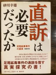 直訴は必要だったか : 足尾鉱毒事件の真実
