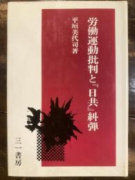 労働運動批判と「日共」糾弾