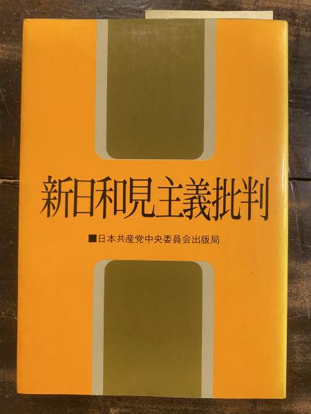 新日和見主義批判 古本 中古本 古書籍の通販は 日本の古本屋 日本の古本屋