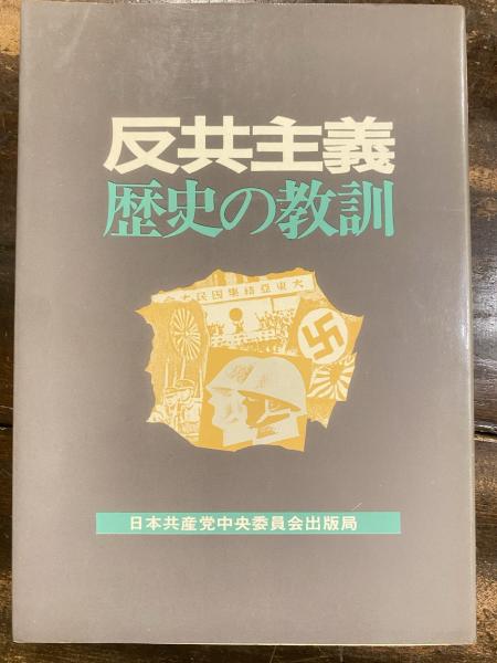 反共主義・歴史の教訓 / 古本、中古本、古書籍の通販は「日本の古本屋」