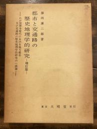 増訂版　都市と交通路の歴史地理学的研究 : わが国律令時代における地方都市及び交通路の歴史地理学的研究の一試論
