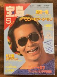 宝島　1983年5月号　森田一義 ワン・モア・タモリ