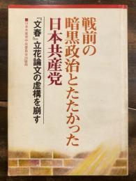 戦前の暗黒政治とたたかった日本共産党 : 「文春」立花論文の虚構を崩す