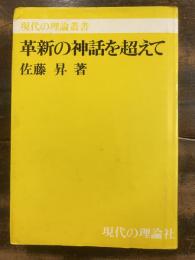 革新の神話を超えて